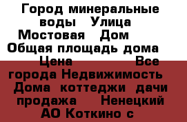 Город минеральные воды › Улица ­ Мостовая › Дом ­ 53 › Общая площадь дома ­ 35 › Цена ­ 950 000 - Все города Недвижимость » Дома, коттеджи, дачи продажа   . Ненецкий АО,Коткино с.